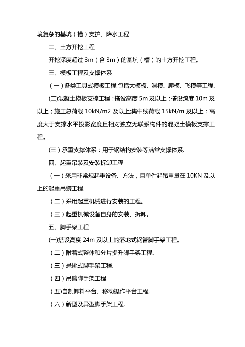 《危险性较大分部分项工程及施工现场易发生重大事故的部位、环节的预防监控措施和应急预案》_第3页