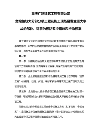 《危险性较大分部分项工程及施工现场易发生重大事故的部位、环节的预防监控措施和应急预案》