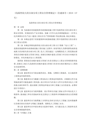 《危险性较大的分部分项工程安全管理规定》(住建部令﹝2018﹞37号)