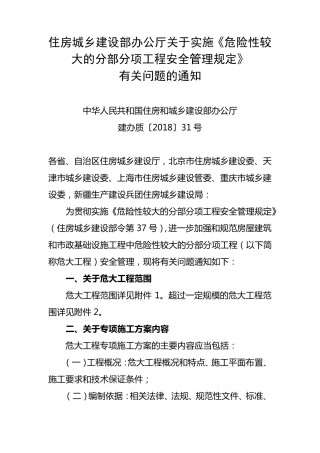 《危险性较大的分部分项工程安全管理规定》(建办质〔2018〕31号)