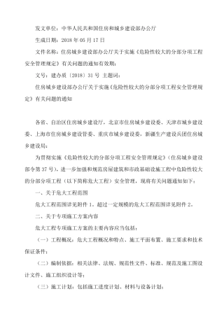 《危险性较大的分部分项工程安全管理规定》(建办质〔2018〕31号及第37号)