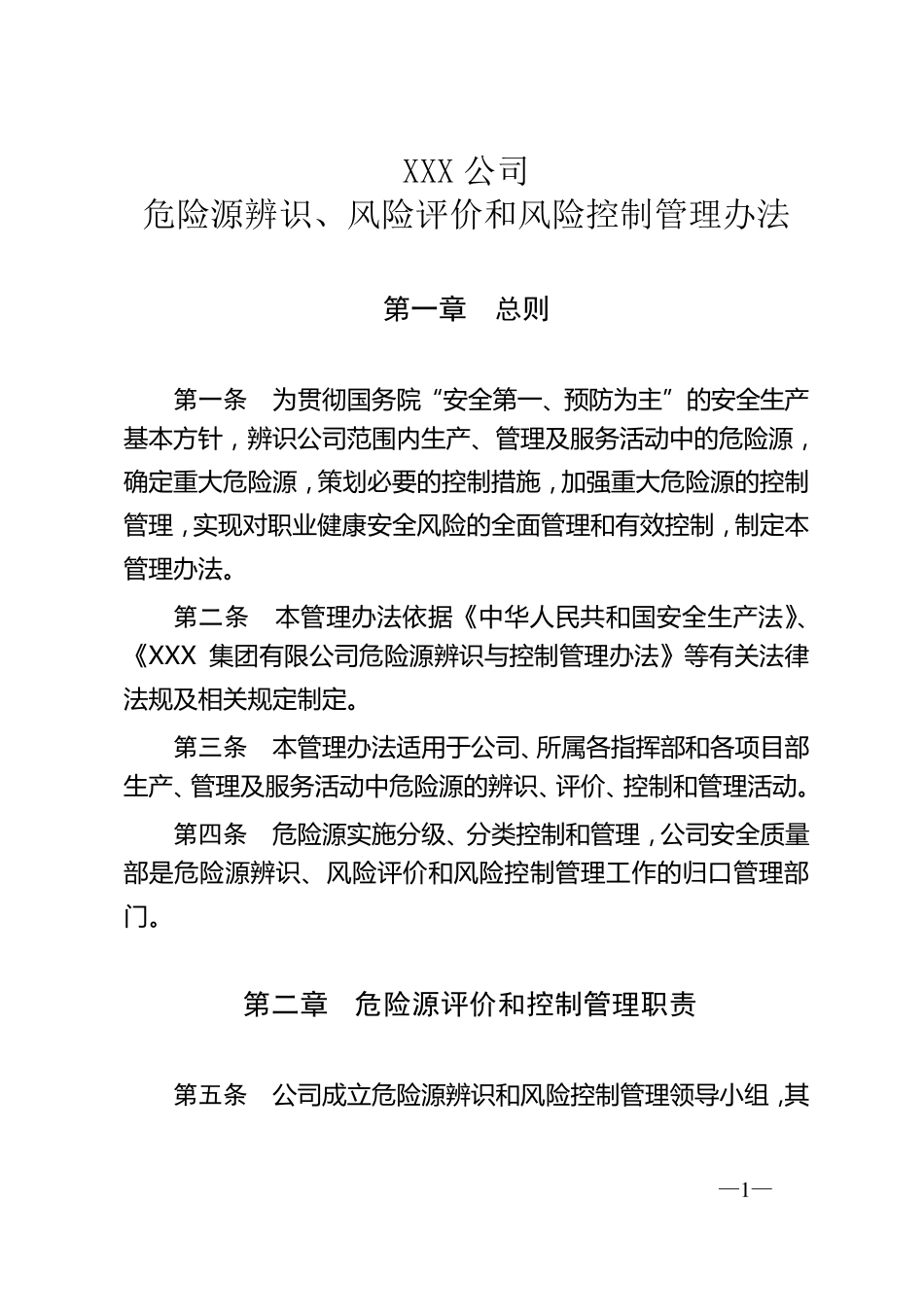 《危险源辨识、风险评价和风险控制管理办法》_第1页