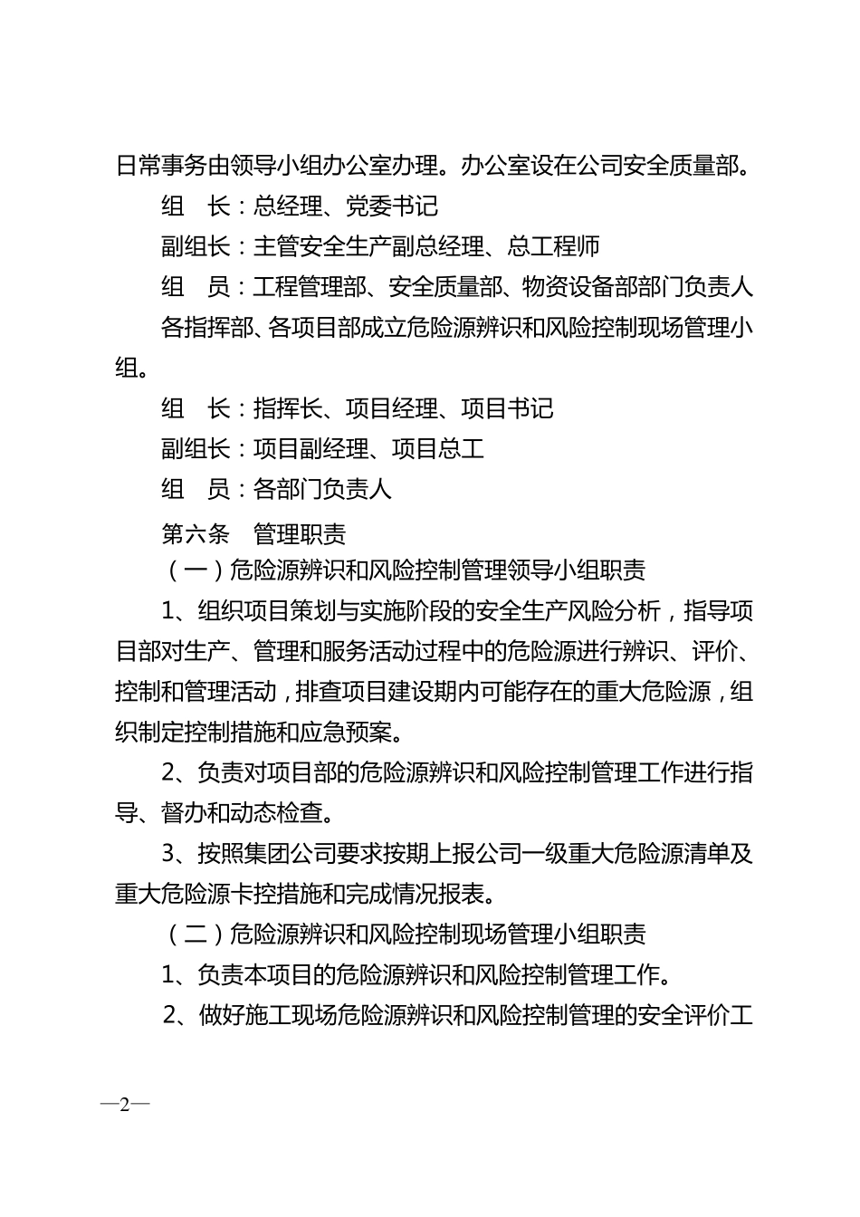 《危险源辨识、风险评价和风险控制管理办法》_第2页
