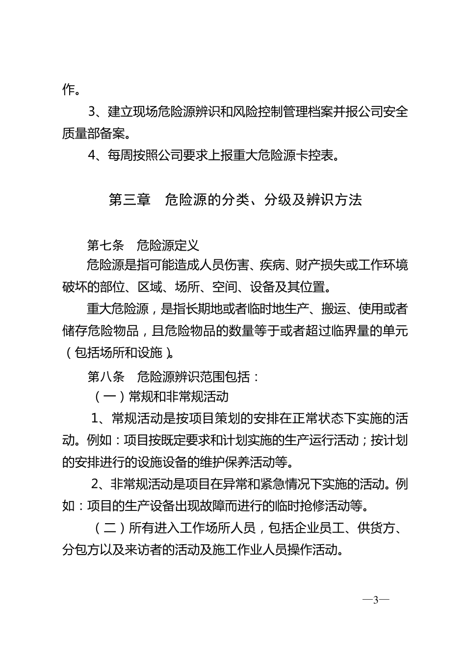 《危险源辨识、风险评价和风险控制管理办法》_第3页