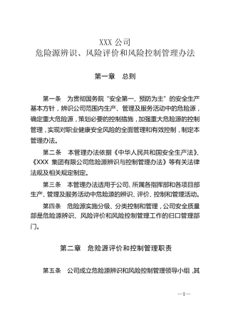《危险源辨识、风险评价和风险控制管理办法》