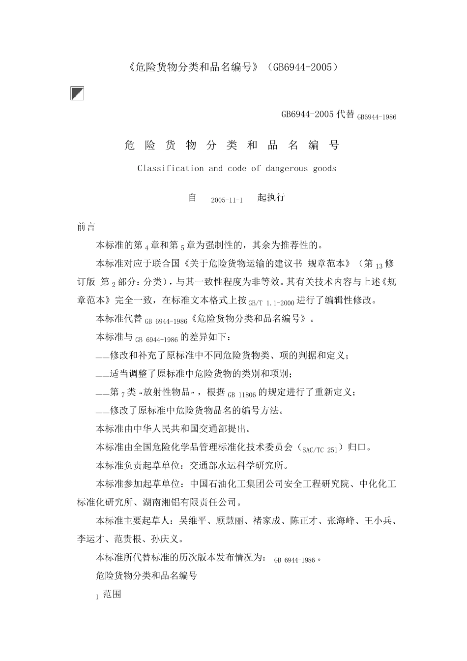 《危险货物分类和品名编号》(GB69442005)_第1页