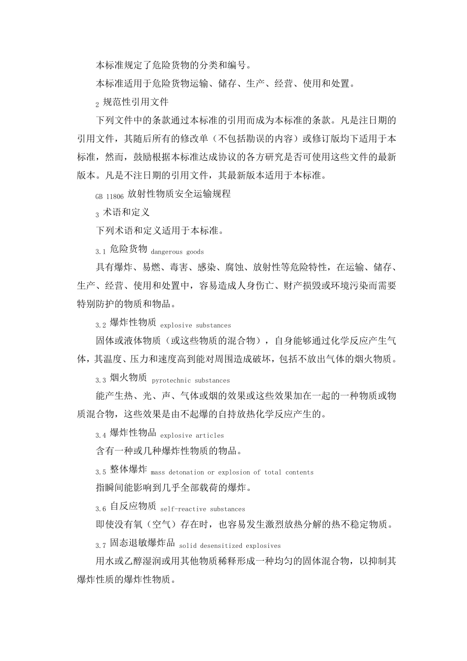 《危险货物分类和品名编号》(GB69442005)_第2页