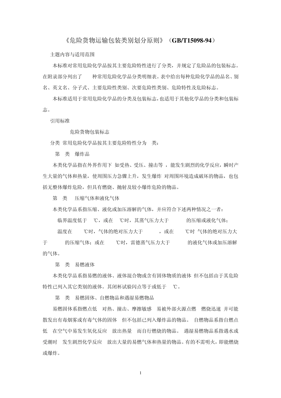 《危险货物运输包装类别划分原则》(GBT1509894)_第1页