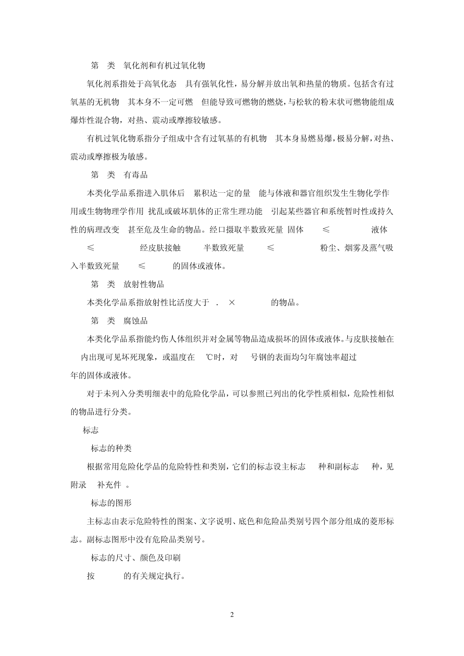 《危险货物运输包装类别划分原则》(GBT1509894)_第2页