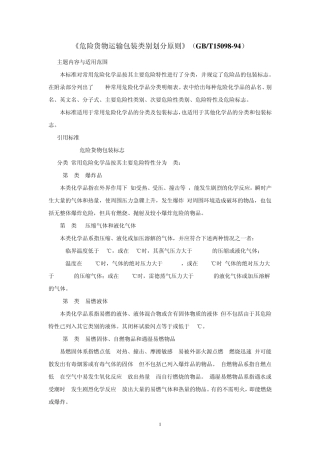 《危险货物运输包装类别划分原则》(GBT1509894)