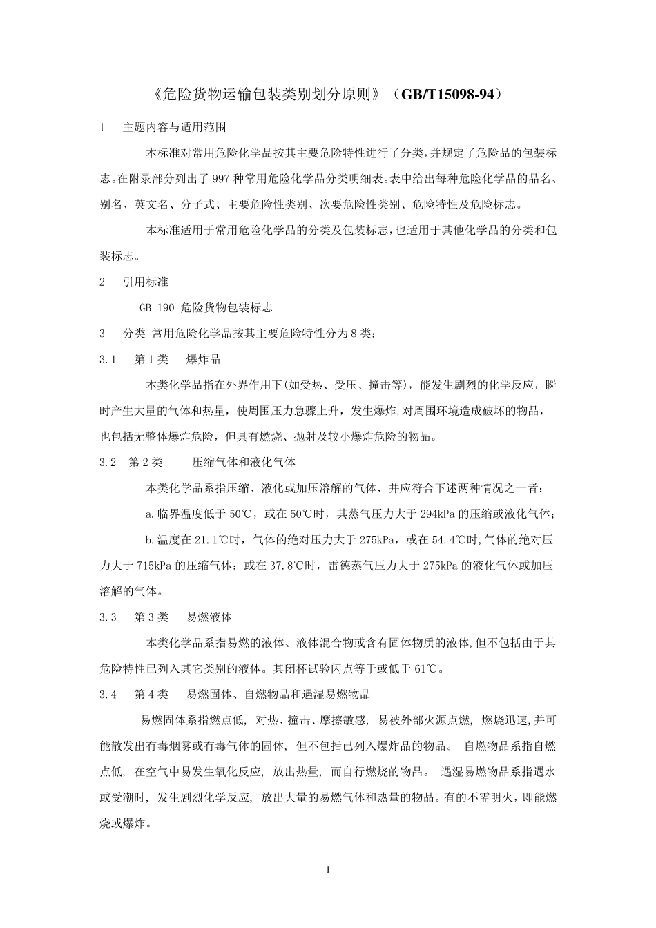 《危险货物运输包装类别划分原则》_GBT1509894__第1页