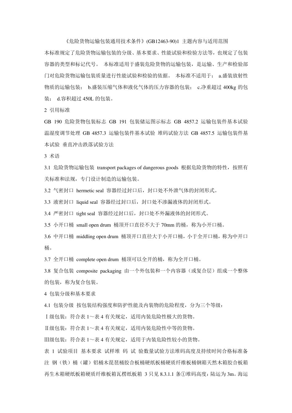 《危险货物运输包装通用技术条件》_第1页
