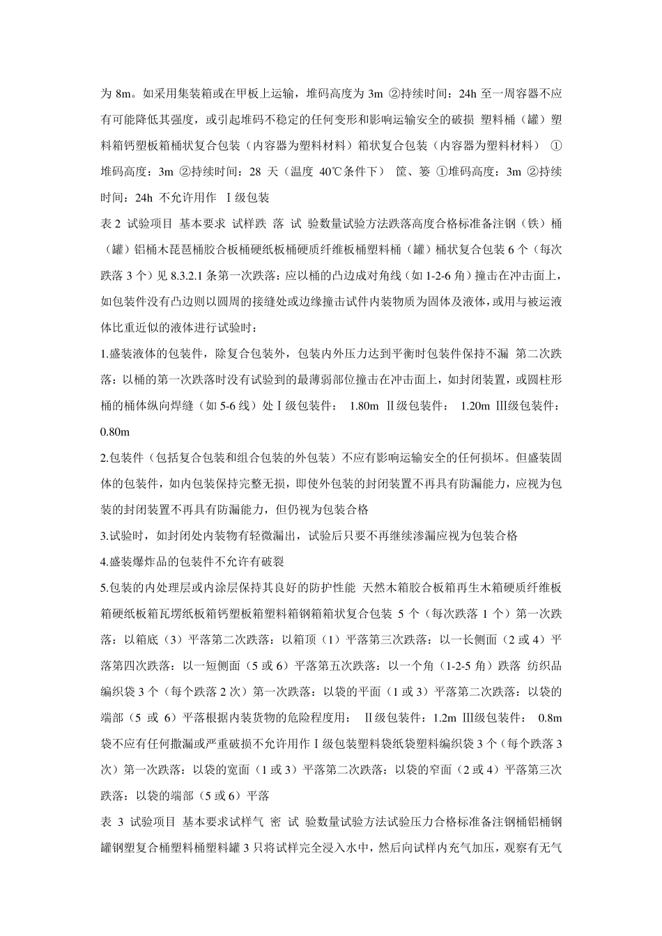 《危险货物运输包装通用技术条件》_第2页