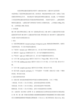 《危险货物运输包装通用技术条件》