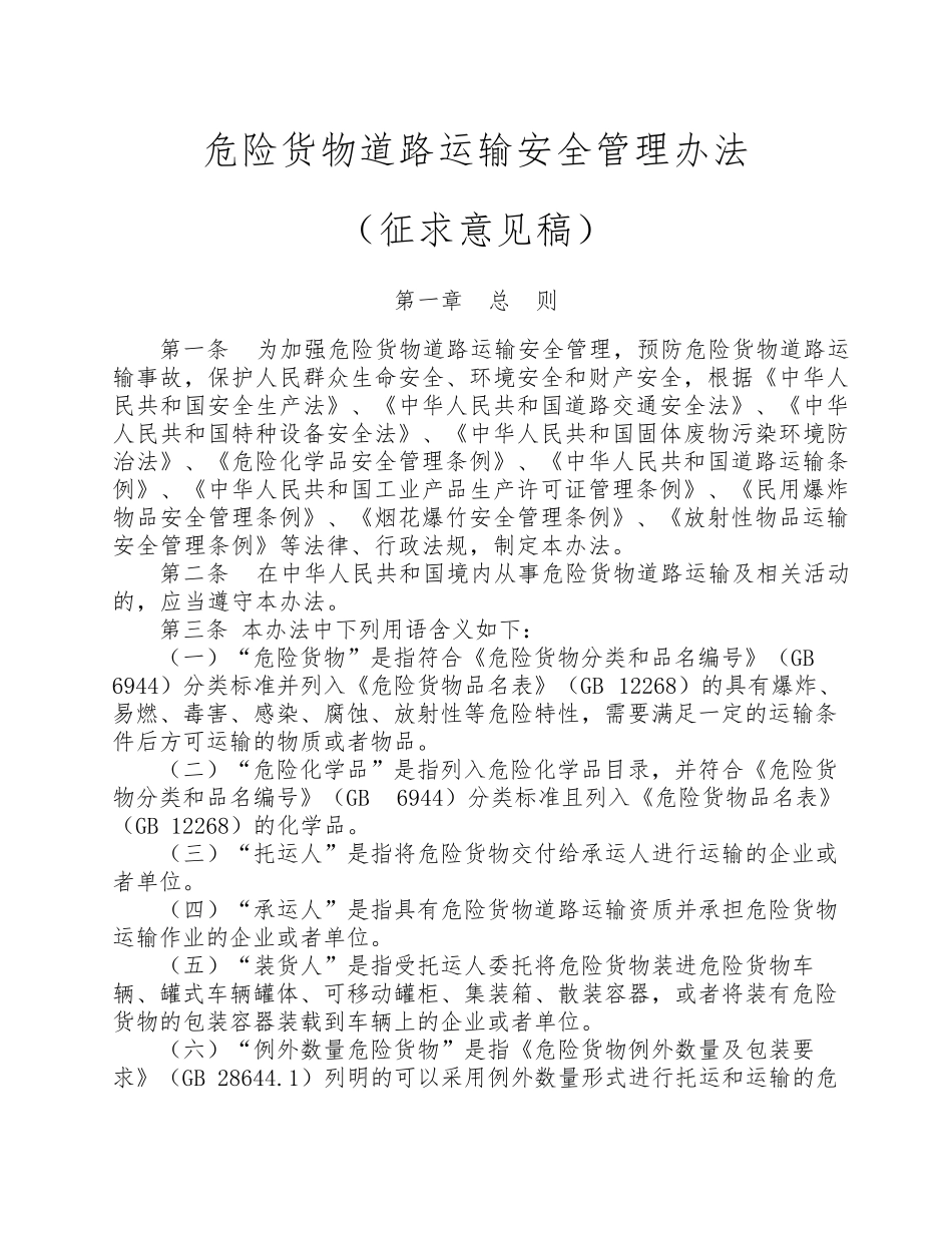 《危险货物道路运输安全管理办法》2016_第1页