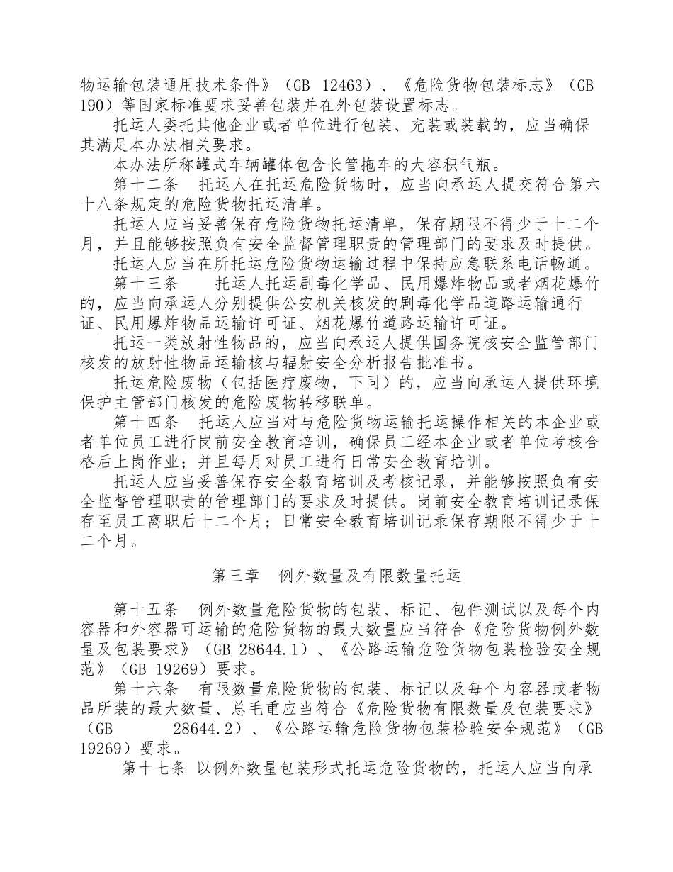 《危险货物道路运输安全管理办法》2016_第3页