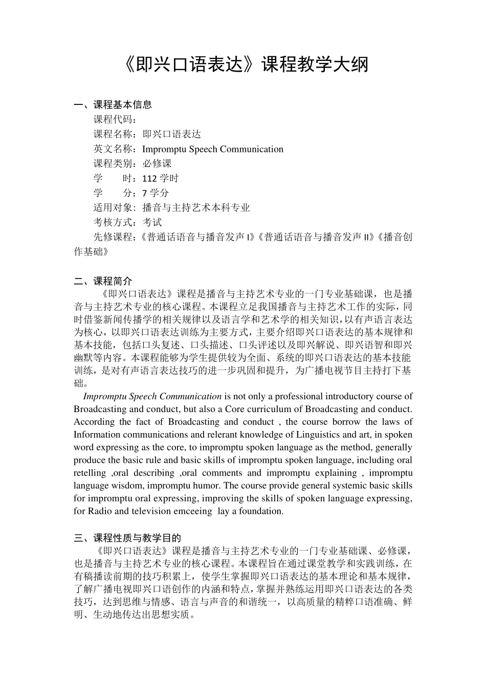 《即兴口语表达》课程教学大纲_第1页