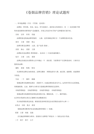 《卷烟品牌营销》理论试题库
