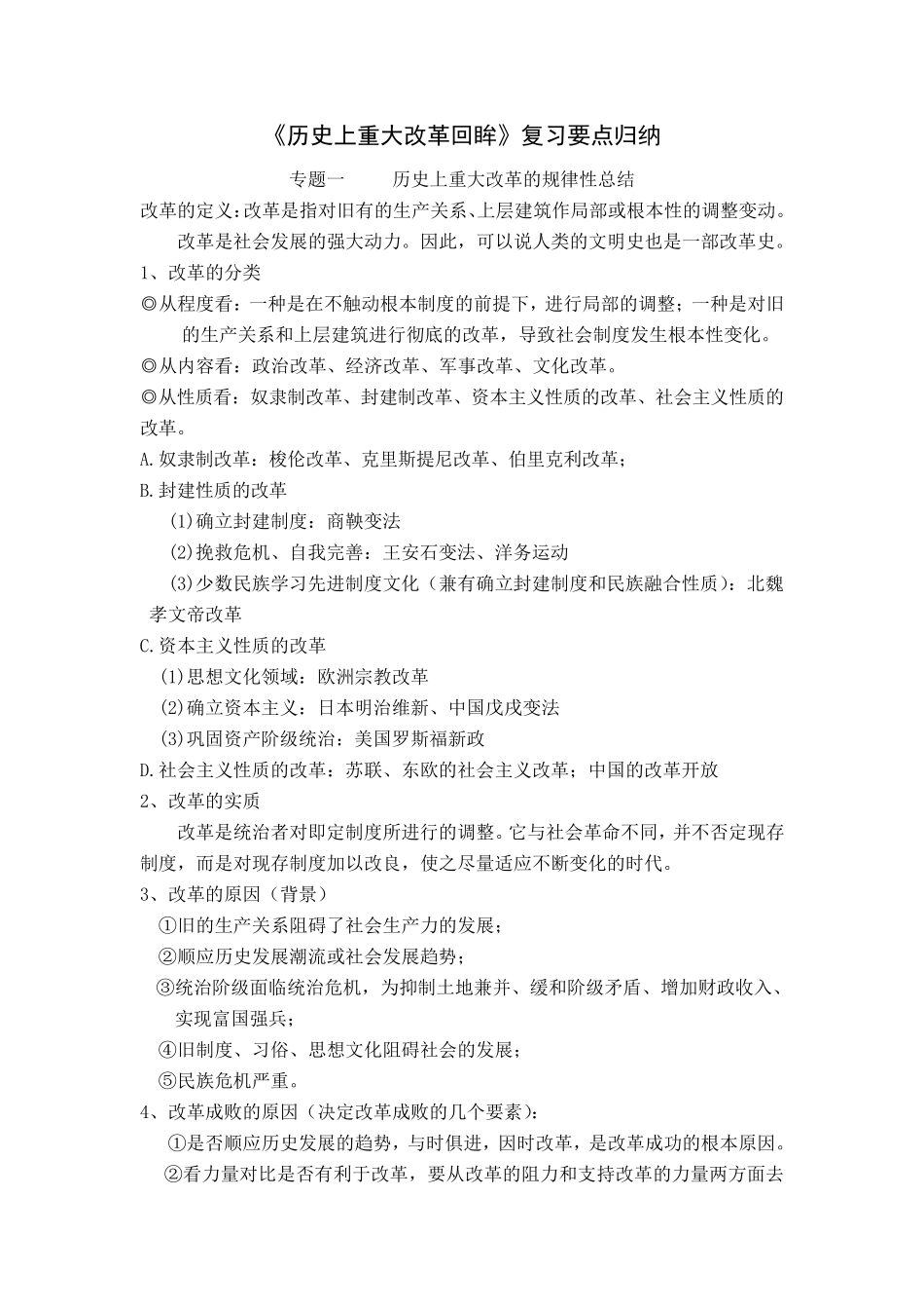 《历史上重大改革回眸》复习要点归纳_第1页
