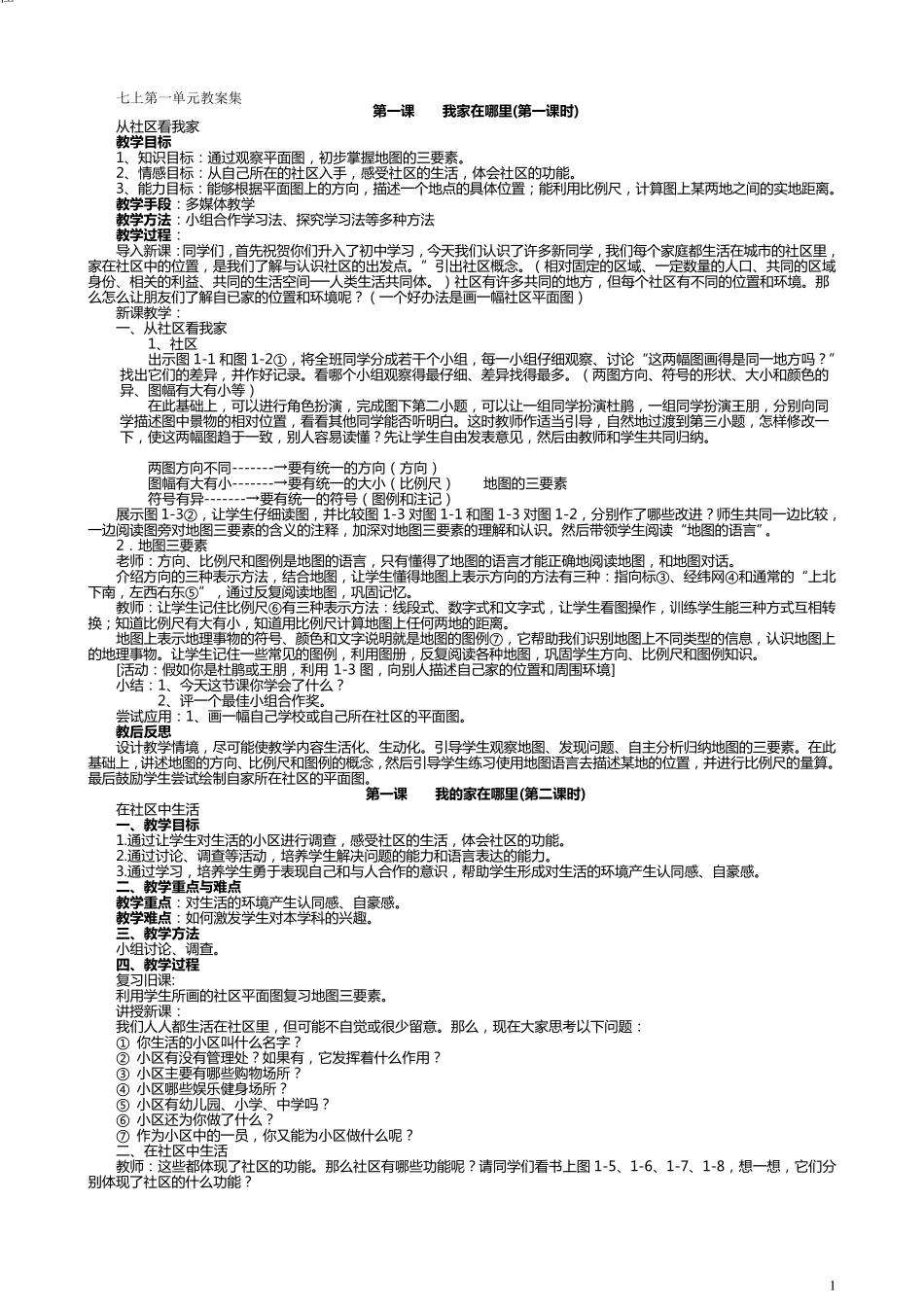 《历史与社会》七年级上册教案_第1页