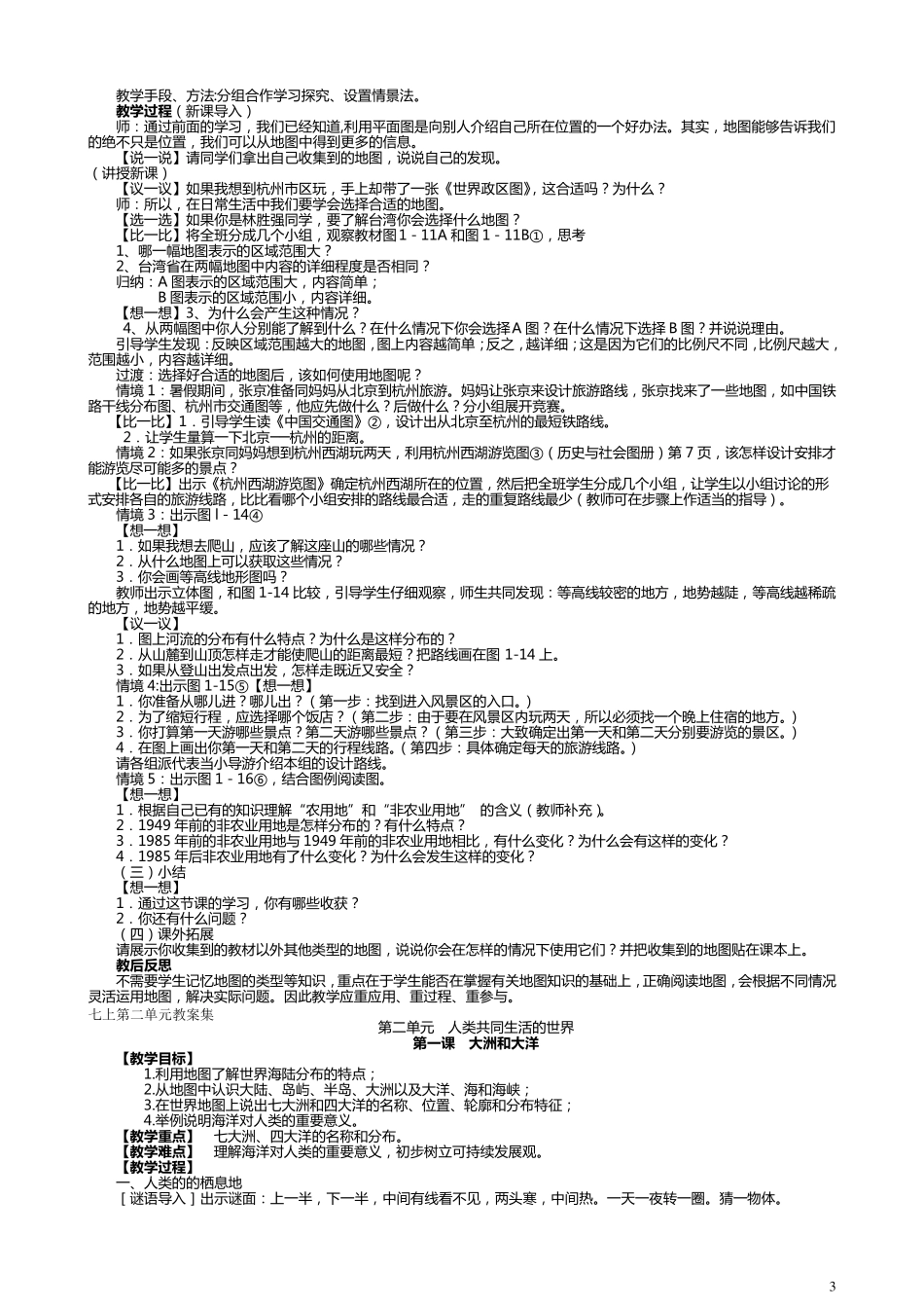 《历史与社会》七年级上册教案_第3页