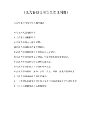 《压力容器使用安全管理制度》