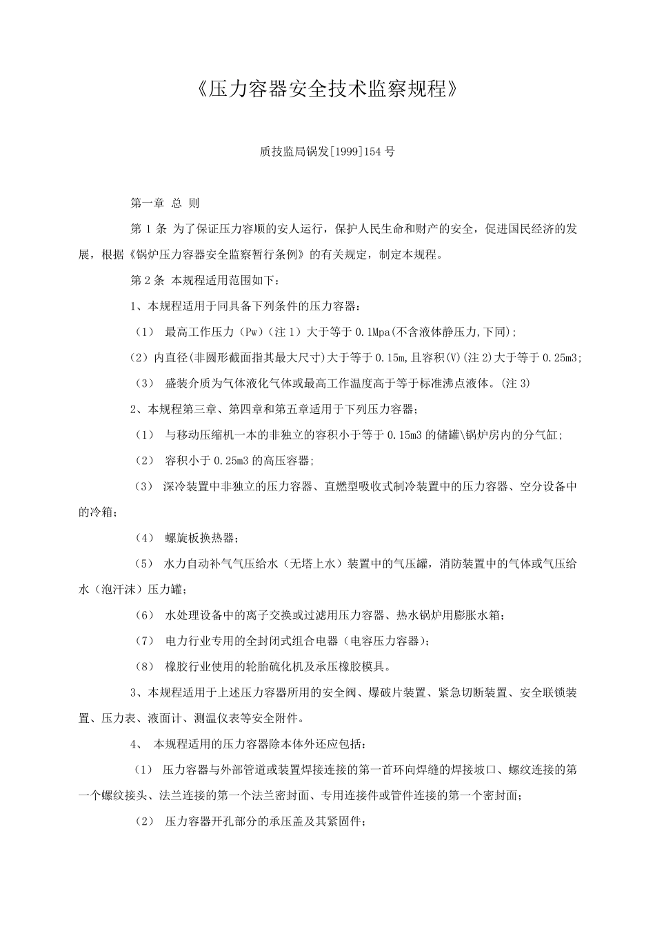 《压力容器安全技术监察规程2011》_第1页