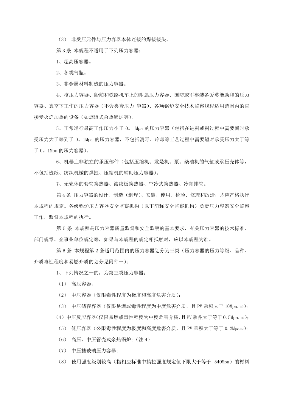 《压力容器安全技术监察规程2011》_第2页