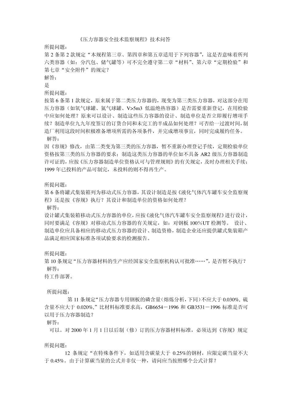《压力容器安全技术监察规程》技术问答_第1页