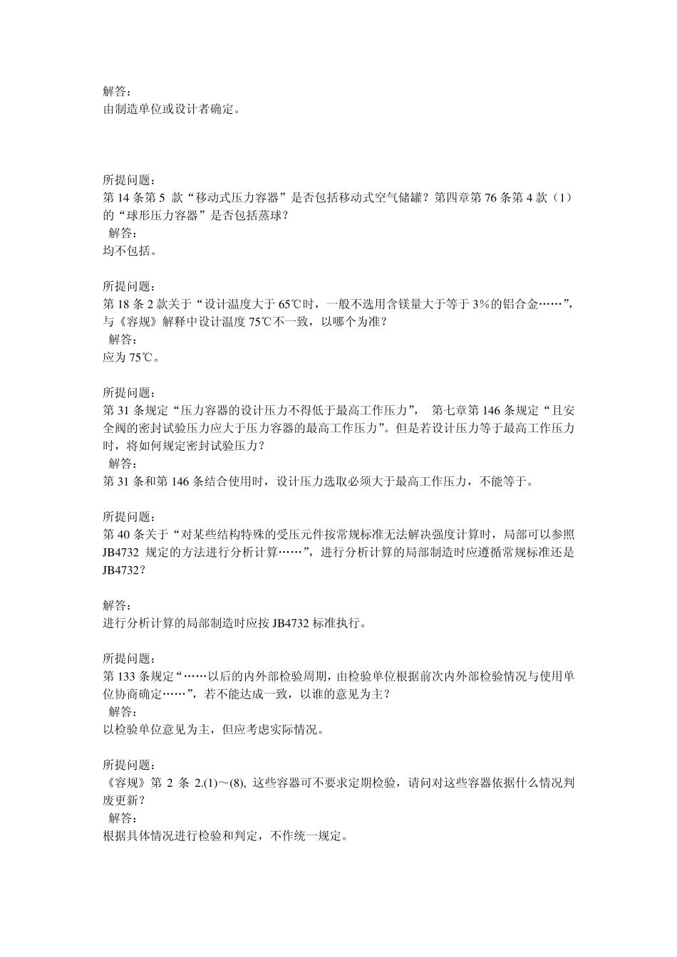 《压力容器安全技术监察规程》技术问答_第2页