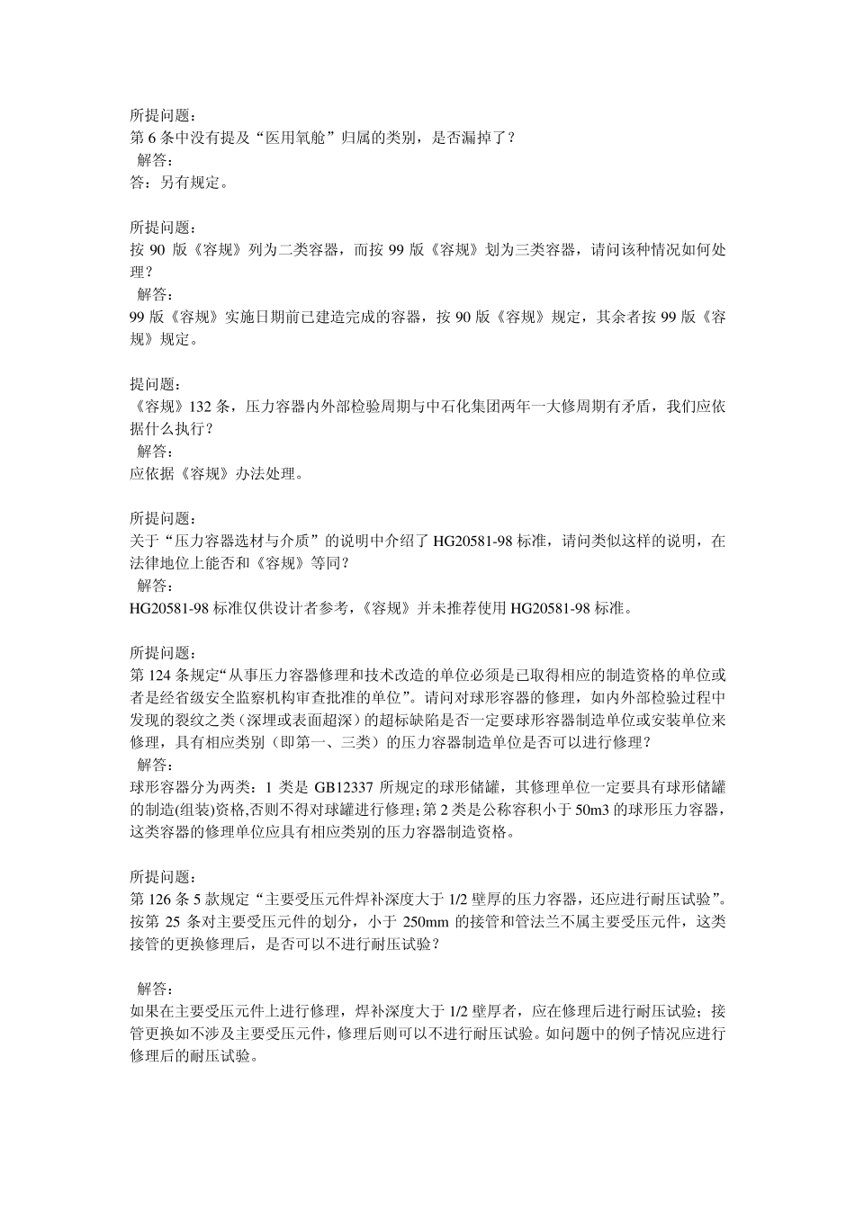 《压力容器安全技术监察规程》技术问答_第3页