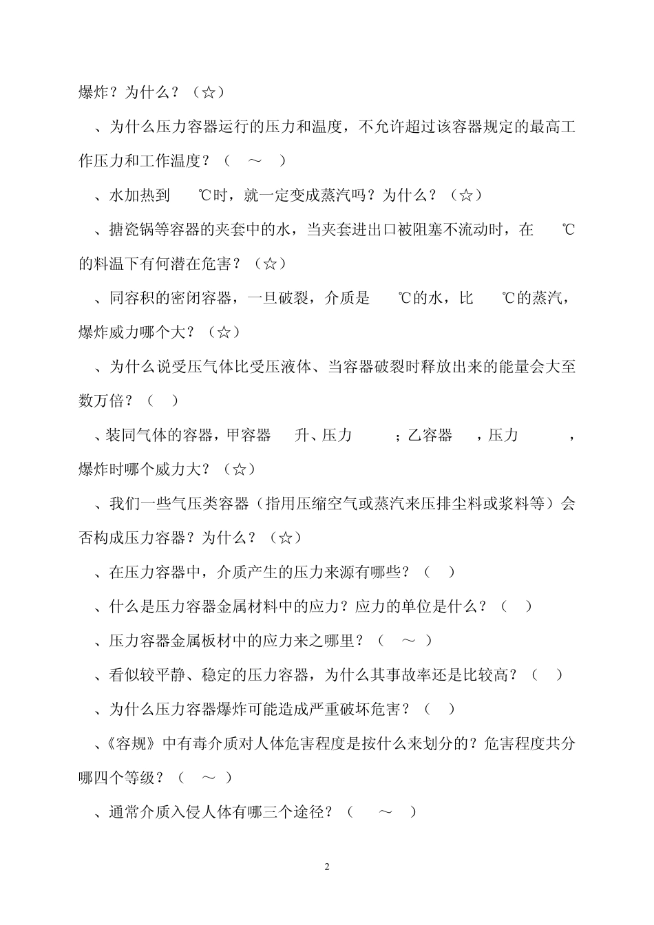 《压力容器安全知识》一百问_第2页