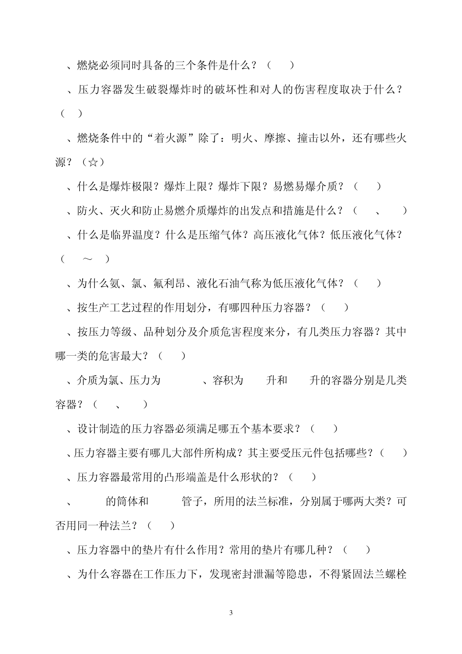 《压力容器安全知识》一百问_第3页
