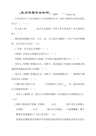 《压力容器安全知识》一百问