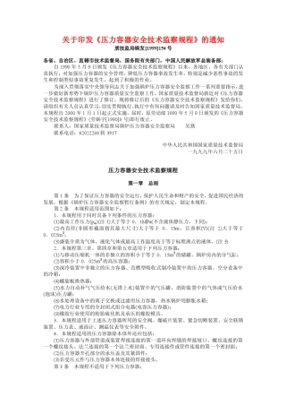 《压力容器安全技术监察规程》99版