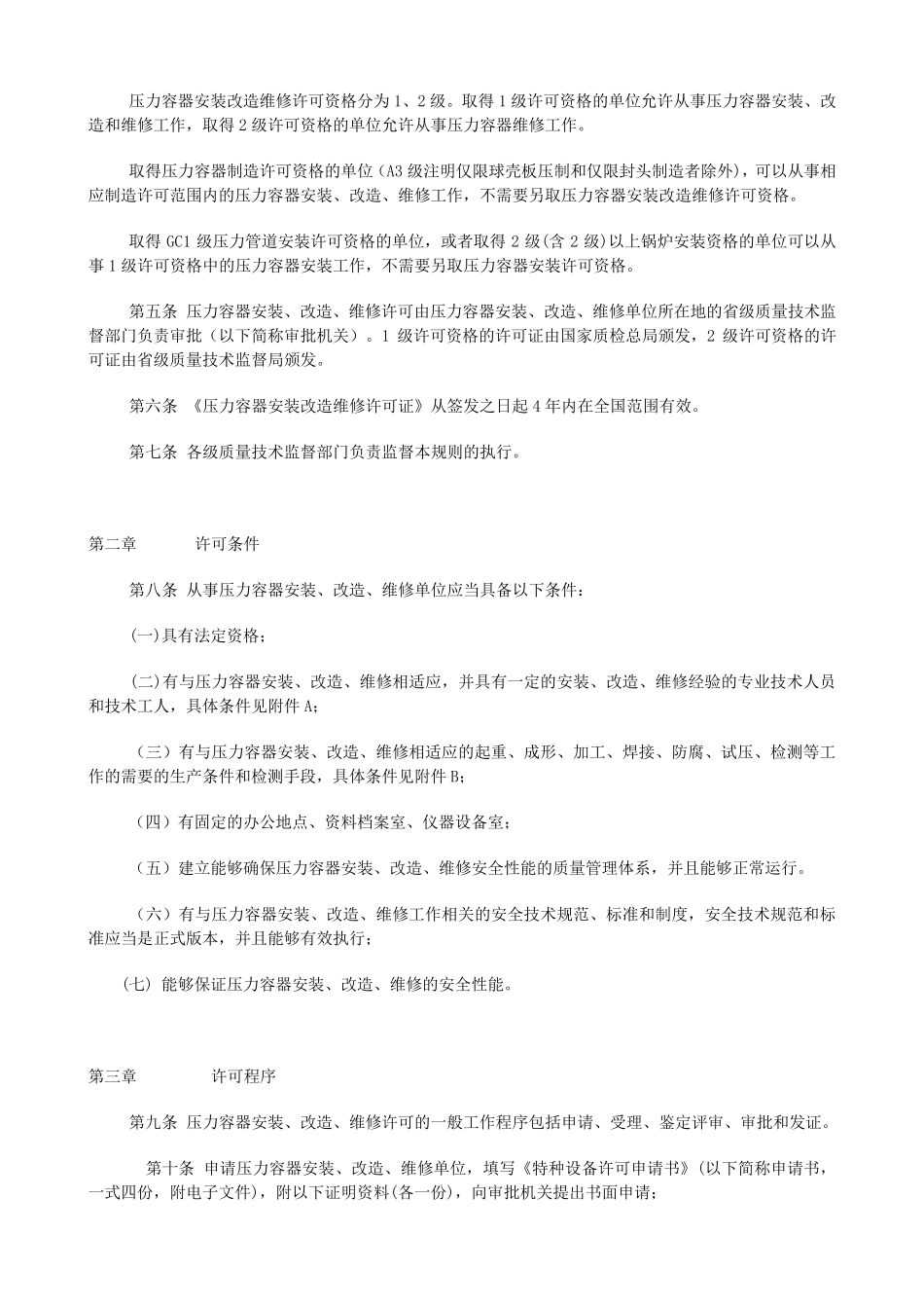 《压力容器安装改造维修许可规则》TSGR30012006_第2页