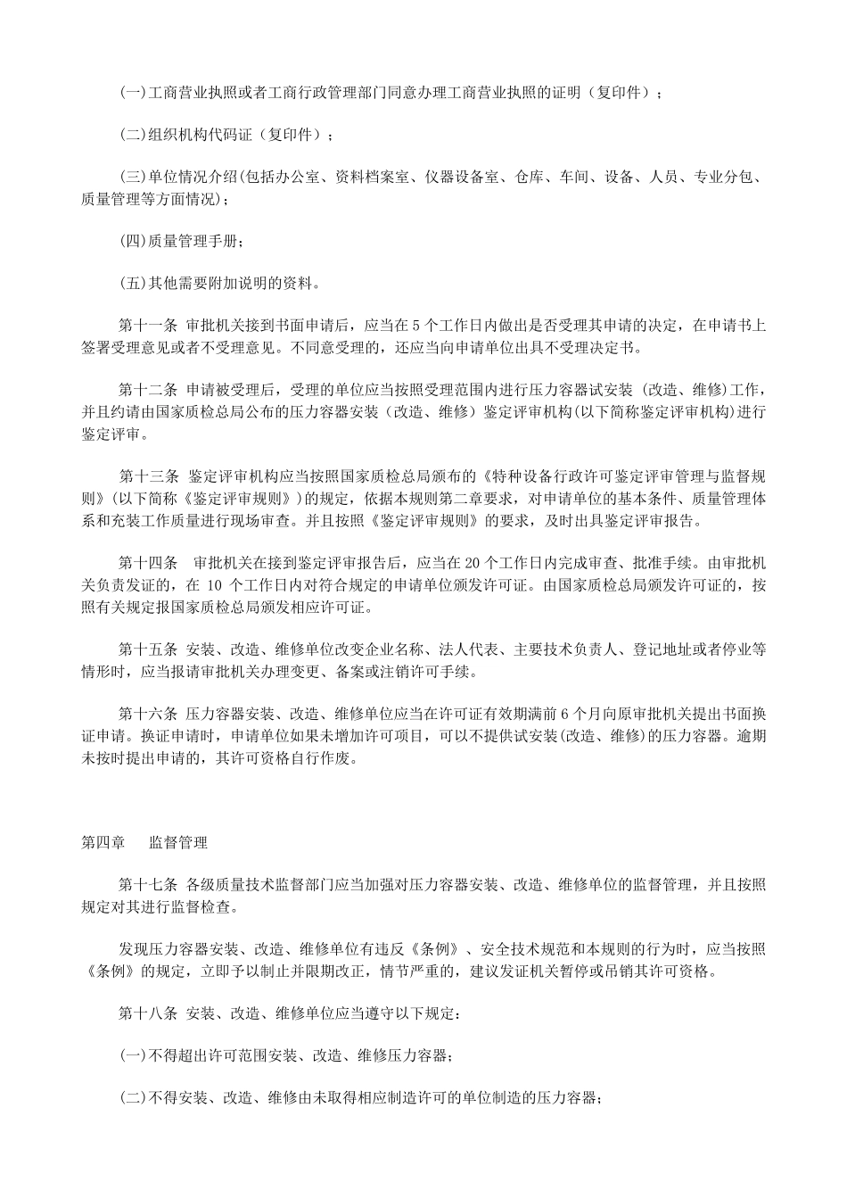 《压力容器安装改造维修许可规则》TSGR30012006_第3页