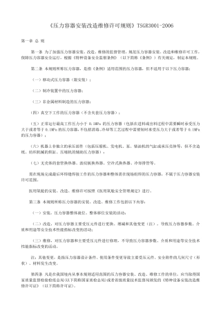 《压力容器安装改造维修许可规则》TSGR30012006