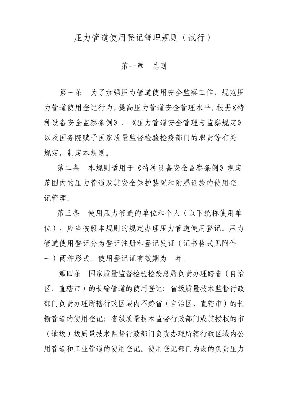 《压力管道使用登记管理规则》_第1页