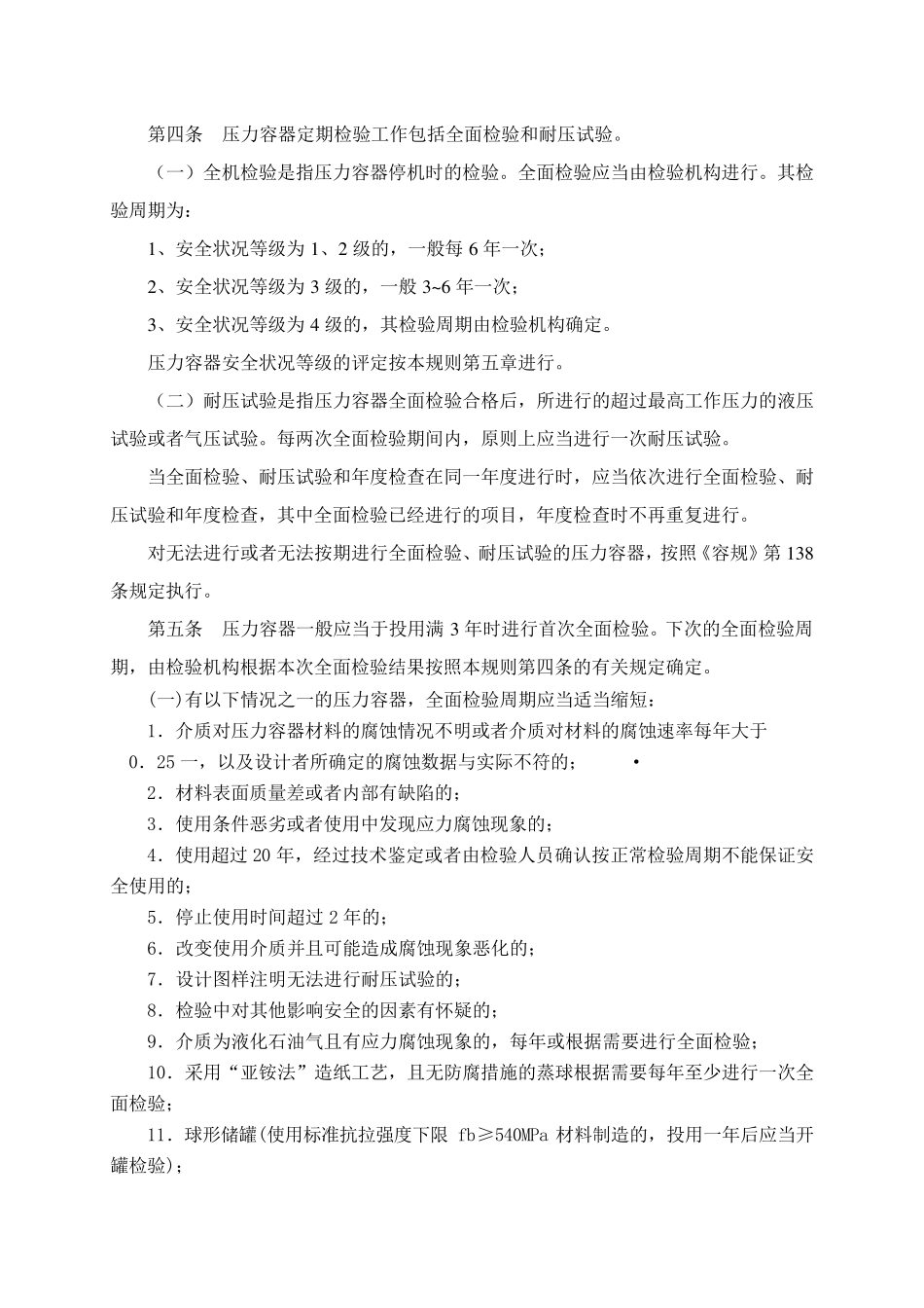《压力容器定期检验规则》_第2页