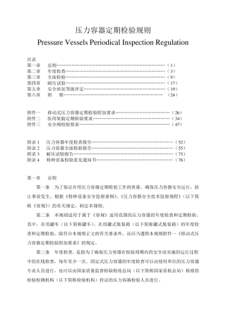 《压力容器定期检验规则》