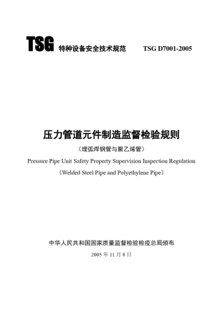 《压力管道元件制造监督检验规则(焊接钢管与聚乙烯管)》TSGD70012005