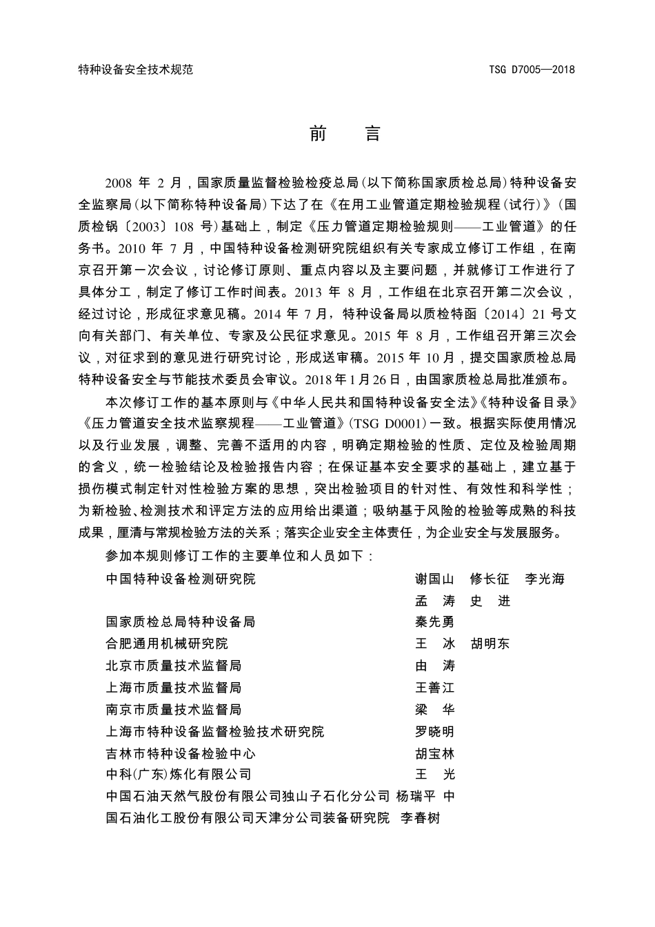 《压力管道定期检验规则—工业管道》(TSGD70052018)_第2页