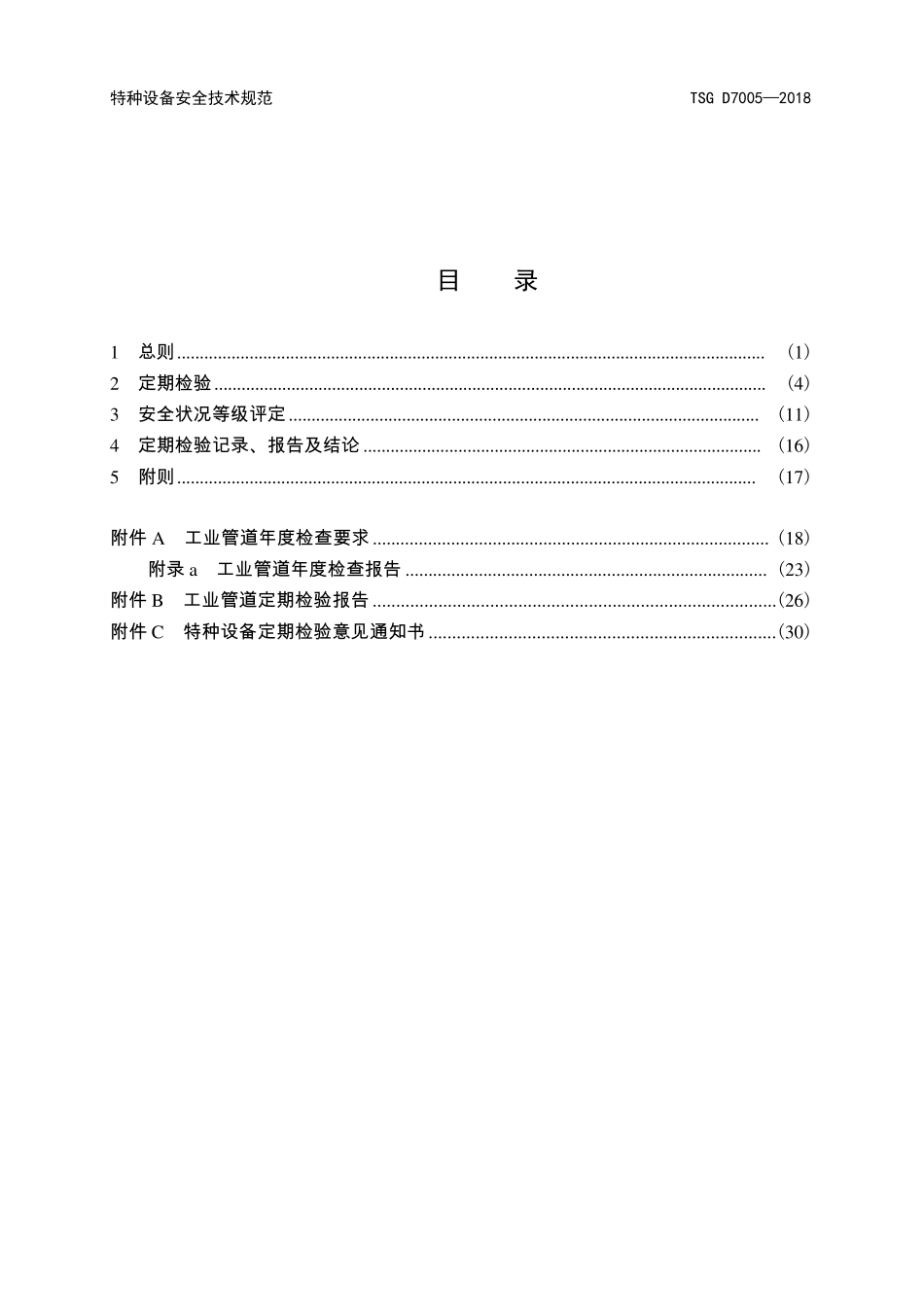 《压力管道定期检验规则—工业管道》(TSGD70052018)_第3页