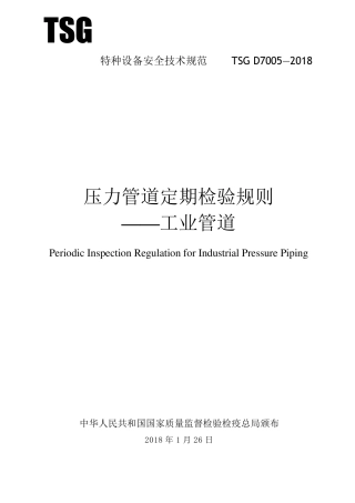 《压力管道定期检验规则—工业管道》(TSGD70052018)