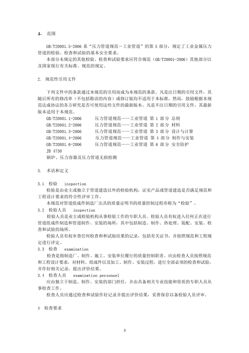 《压力管道规范工业管道检验与试验》GB20801.52006_第1页