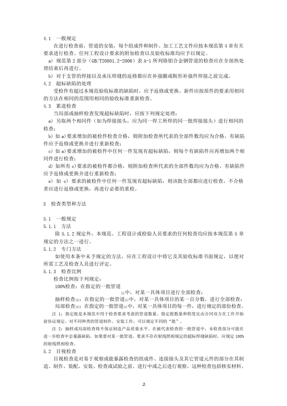 《压力管道规范工业管道检验与试验》GB20801.52006_第2页