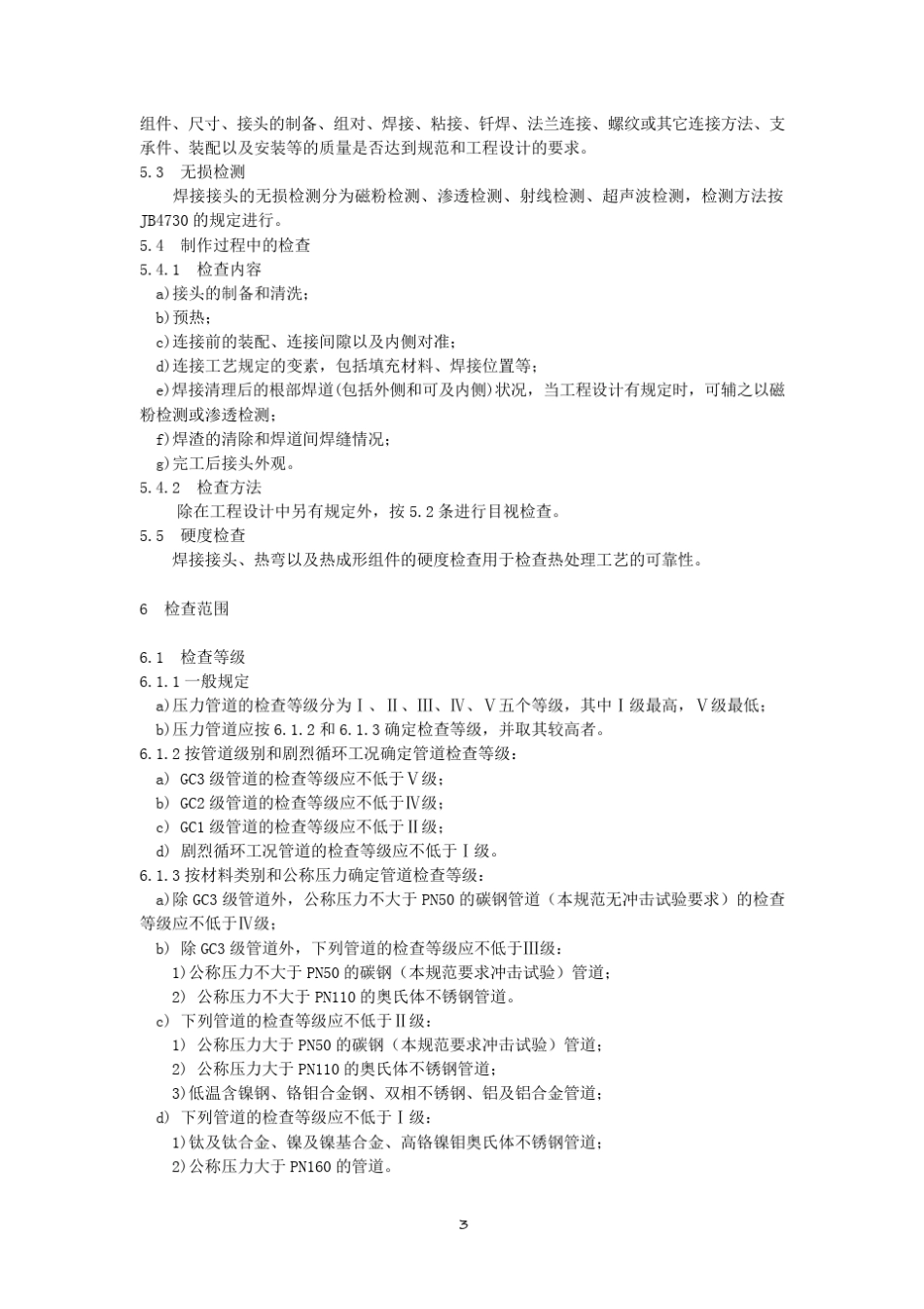 《压力管道规范工业管道检验与试验》GB20801.52006_第3页