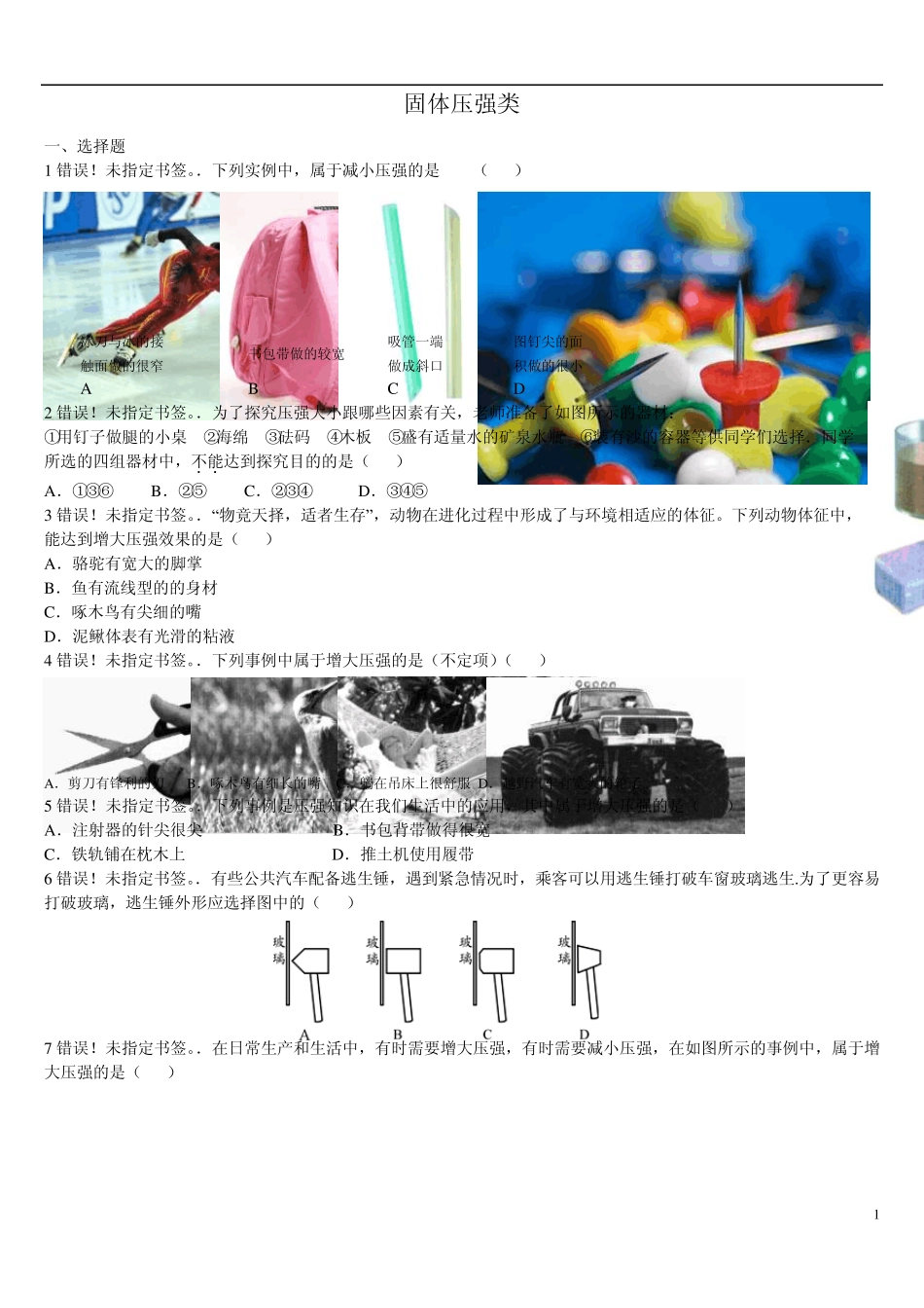 《压强和浮力》2010中考汇编固体压强类_第1页