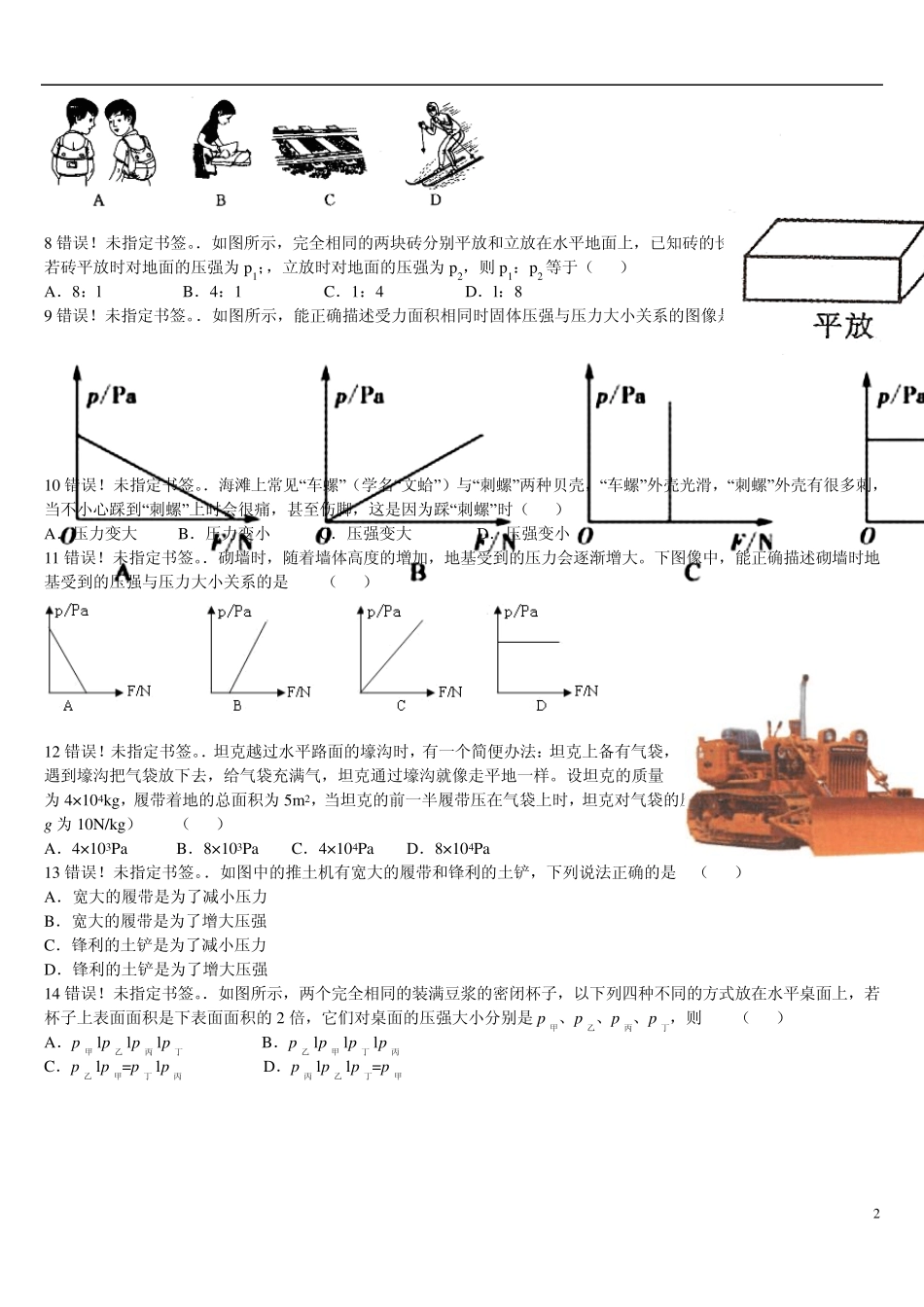《压强和浮力》2010中考汇编固体压强类_第2页